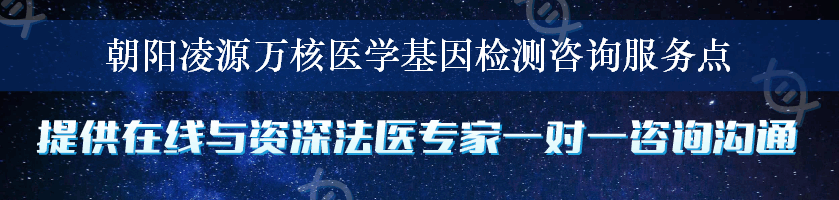 朝阳凌源万核医学基因检测咨询服务点